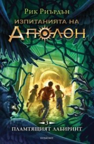 Изпитанията на Аполон Кн.3: Пламтящият лабиринт