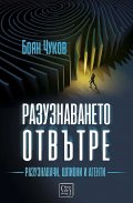 Разузнаването отвътре - разузнавачи, шпиони, агенти (твърда корица)