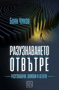Разузнаването отвътре - разузнавачи, шпиони, агенти (твърда корица)