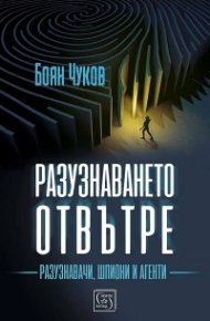 Разузнаването отвътре - разузнавачи, шпиони, агенти (твърда корица)