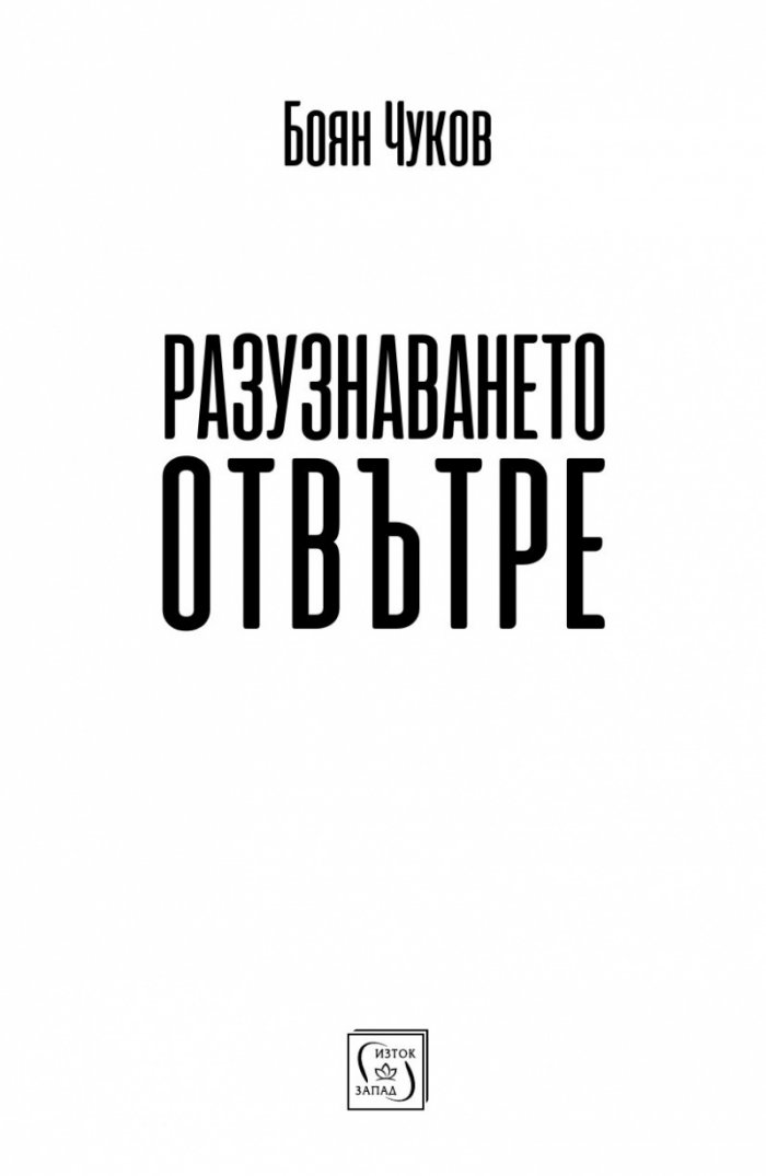Разузнаването отвътре - разузнавачи, шпиони, агенти (твърда корица)