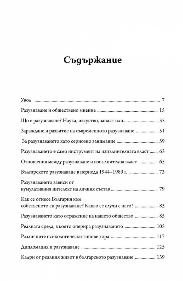 Разузнаването отвътре - разузнавачи, шпиони, агенти (твърда корица)