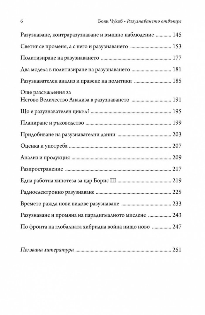 Разузнаването отвътре - разузнавачи, шпиони, агенти (твърда корица)