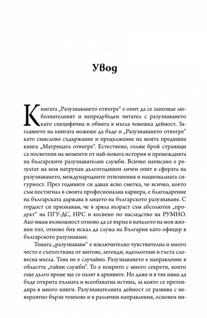 Разузнаването отвътре - разузнавачи, шпиони, агенти (твърда корица)