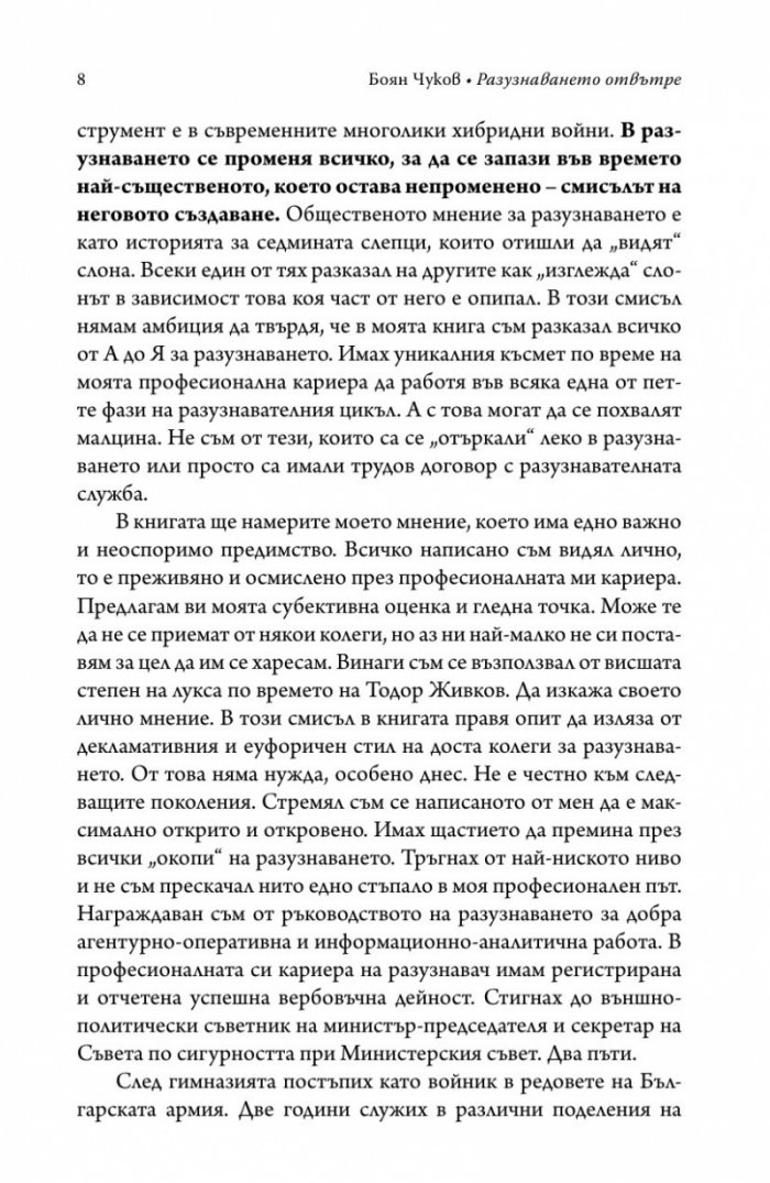 Разузнаването отвътре - разузнавачи, шпиони, агенти (твърда корица)