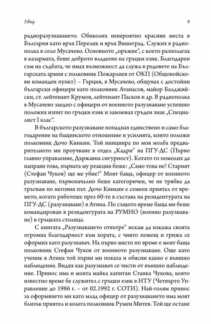 Разузнаването отвътре - разузнавачи, шпиони, агенти (твърда корица)