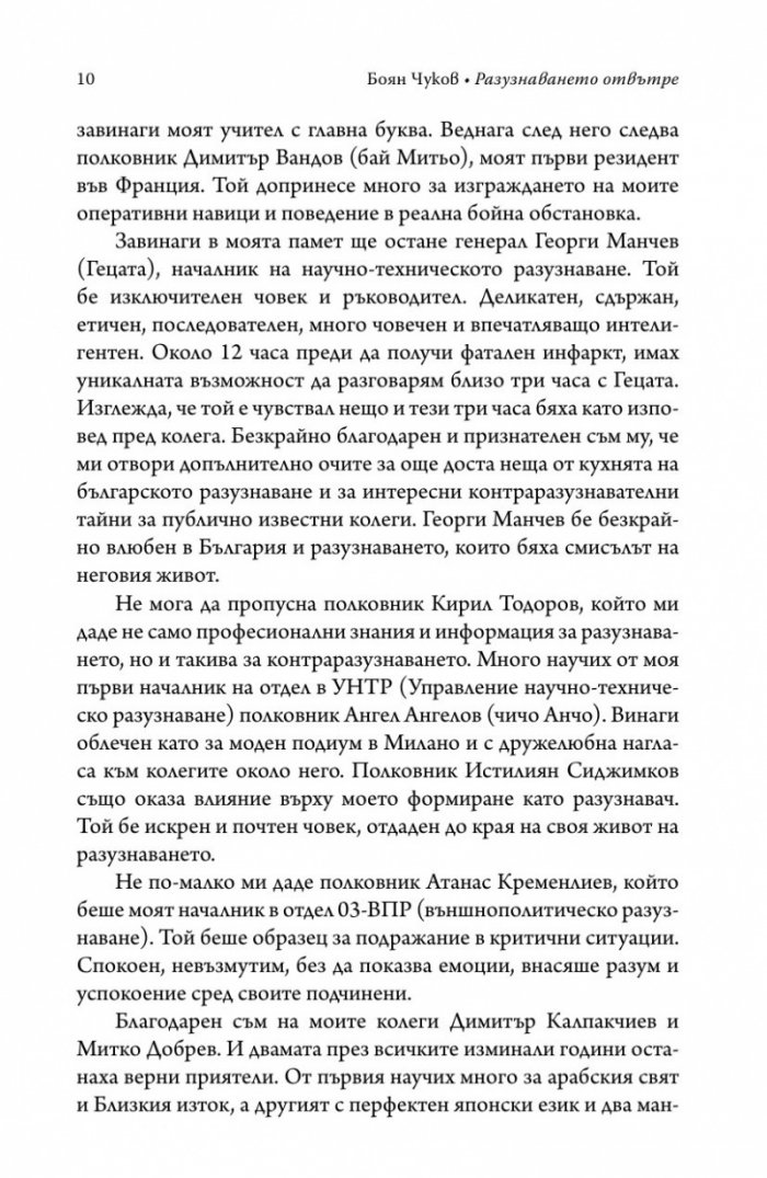Разузнаването отвътре - разузнавачи, шпиони, агенти (твърда корица)