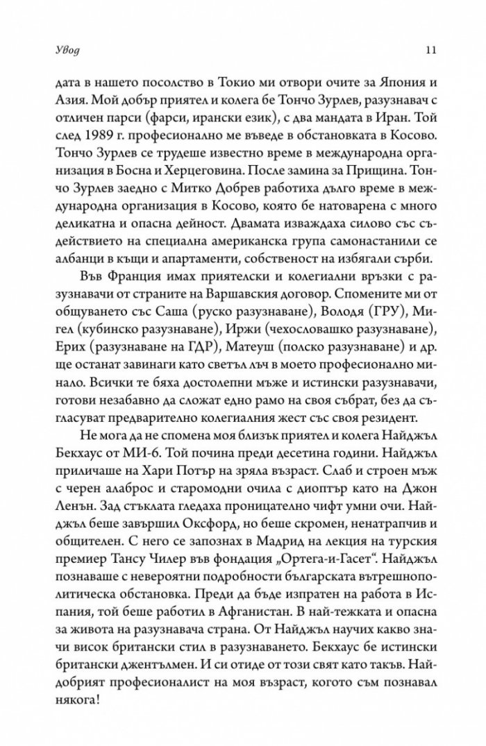 Разузнаването отвътре - разузнавачи, шпиони, агенти (твърда корица)