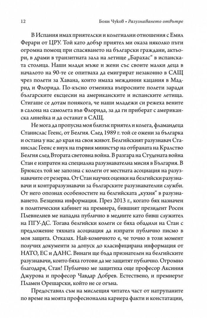Разузнаването отвътре - разузнавачи, шпиони, агенти (твърда корица)