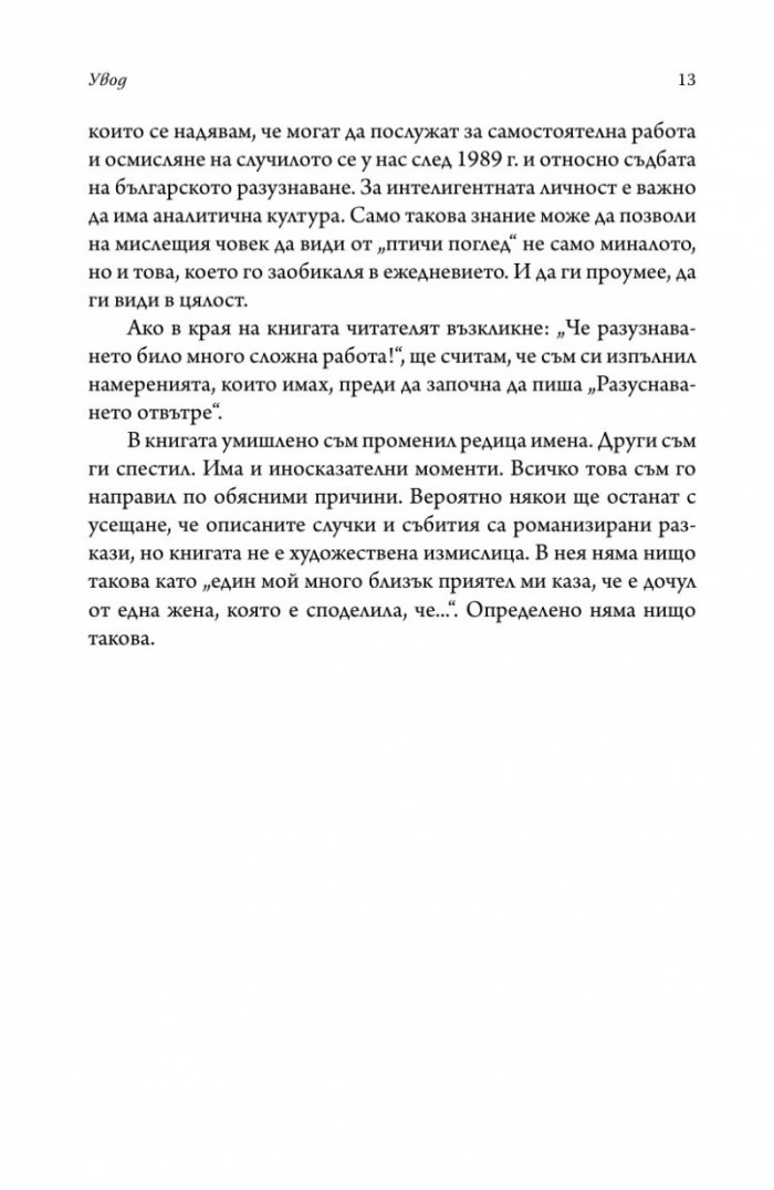 Разузнаването отвътре - разузнавачи, шпиони, агенти (твърда корица)