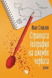 Странната география на шкембе чорбата