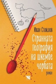 Странната география на шкембе чорбата