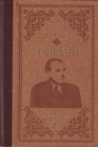 Избрано (луксозно издание)