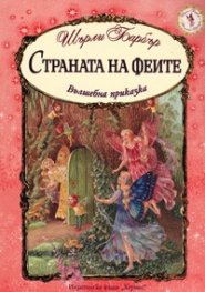 Страната на феите. Вълшебна приказка