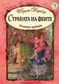Страната на феите. Вълшебна приказка