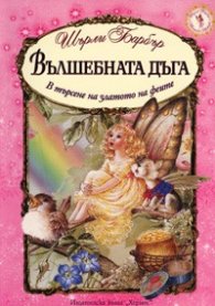 Вълшебната дъга. В търсене на златото на феите