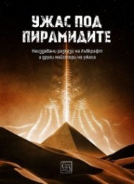 Ужас под пирамидите