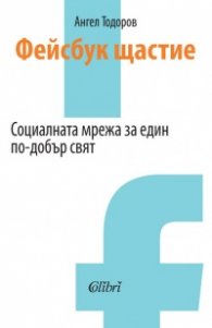 Фейсбук щастие. Социалната мрежа за един по-добър свят