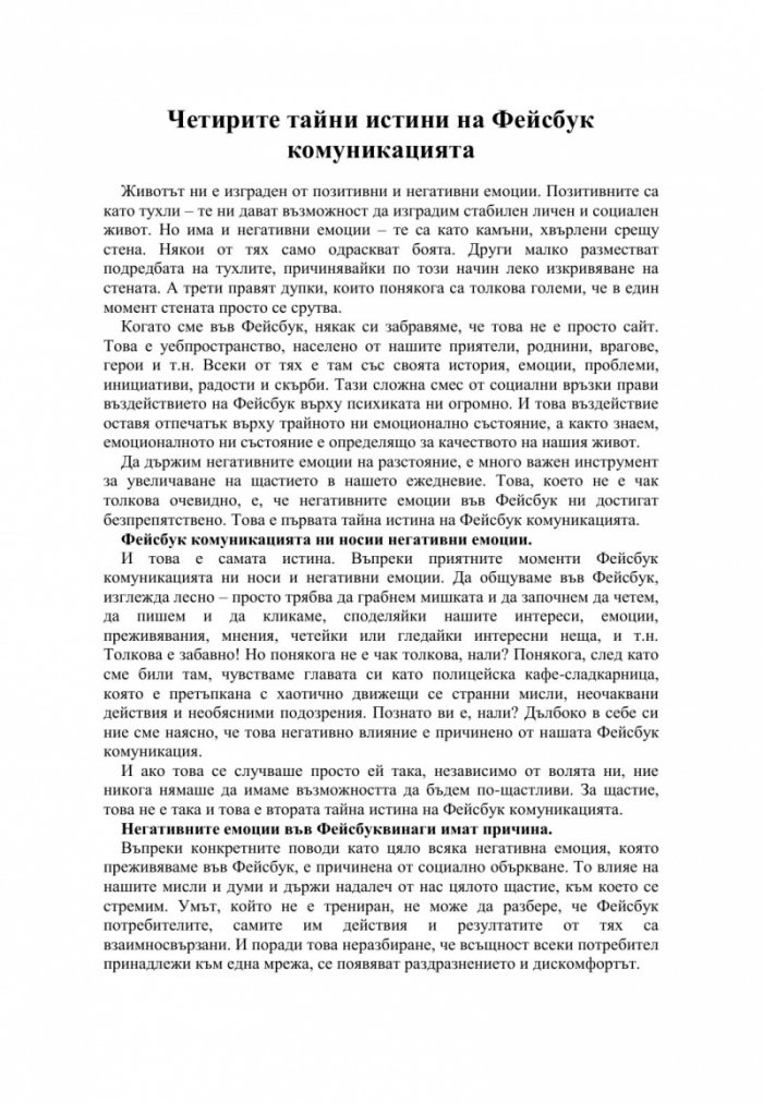 Фейсбук щастие. Социалната мрежа за един по-добър свят
