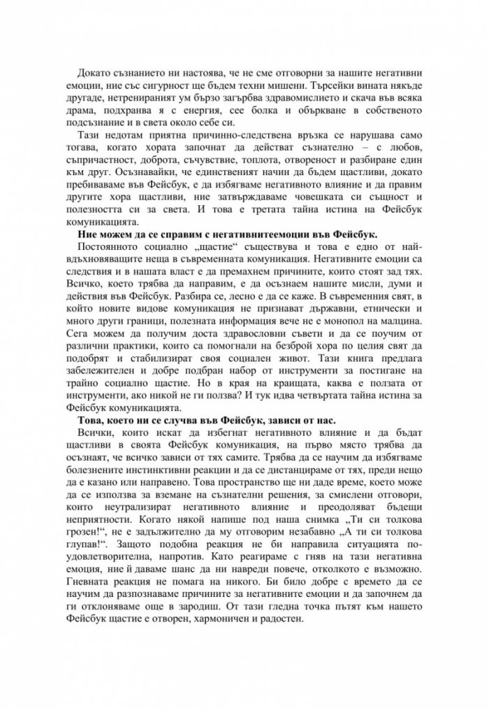 Фейсбук щастие. Социалната мрежа за един по-добър свят