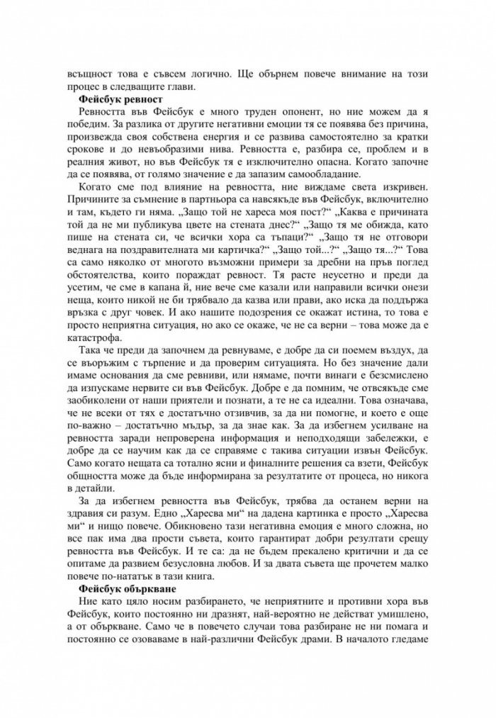 Фейсбук щастие. Социалната мрежа за един по-добър свят