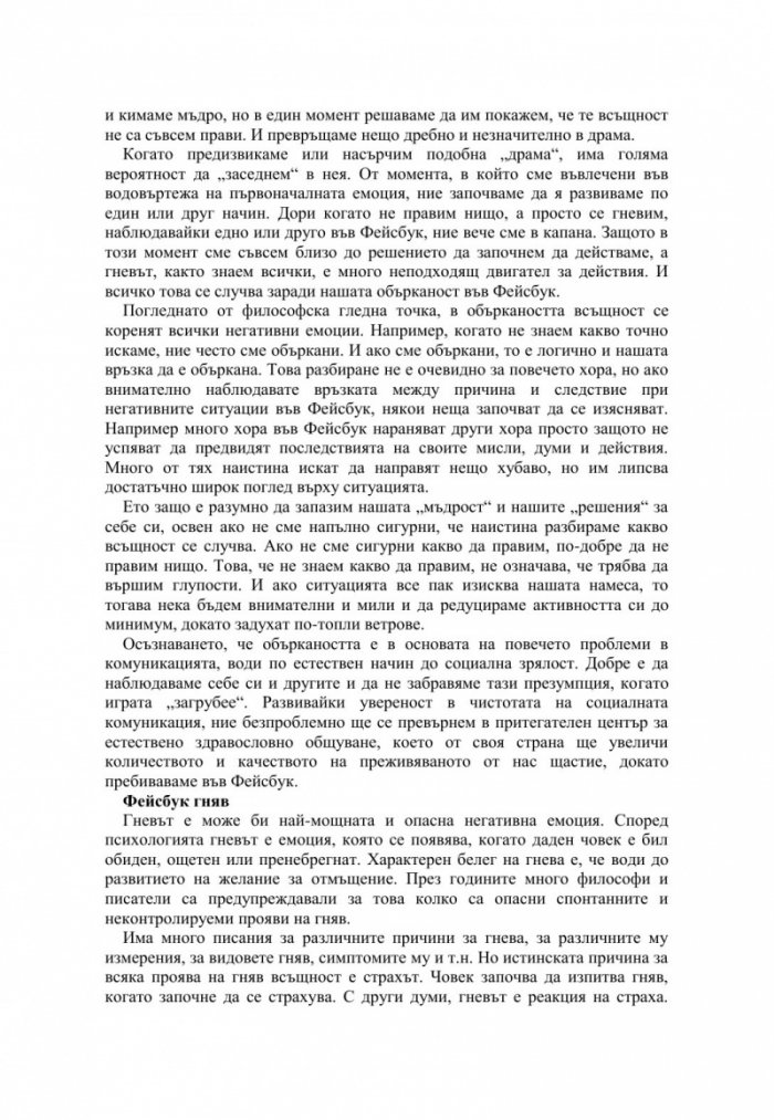 Фейсбук щастие. Социалната мрежа за един по-добър свят