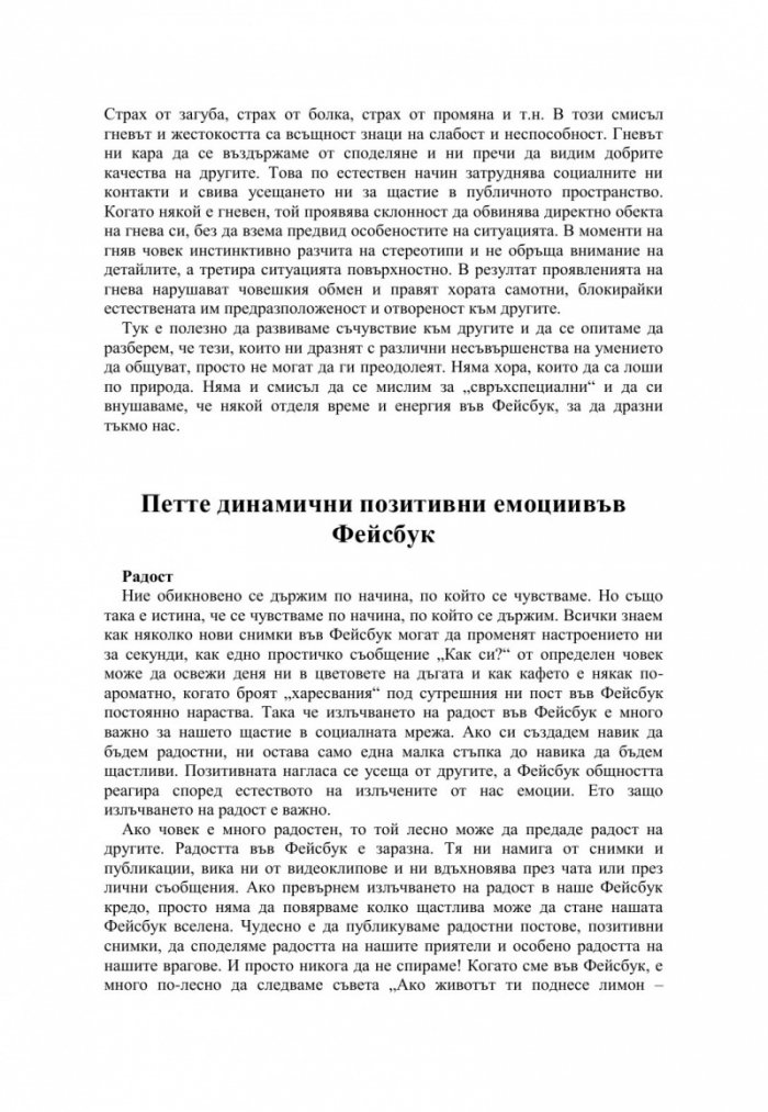 Фейсбук щастие. Социалната мрежа за един по-добър свят
