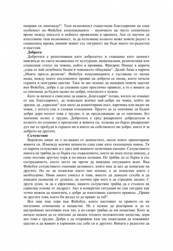 Фейсбук щастие. Социалната мрежа за един по-добър свят