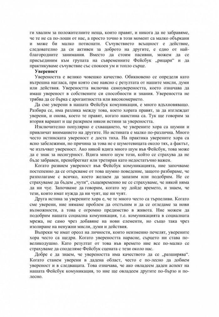 Фейсбук щастие. Социалната мрежа за един по-добър свят