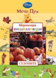 Мечо Пух. Меденосладка енциклопедия 9: Сезоните
