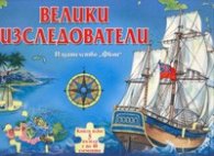 Велики изследователи. Книга плюс 5 пъзела с по 48 елемента