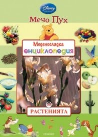 Мечо Пух. Меденосладка енциклопедия 10: Растенията