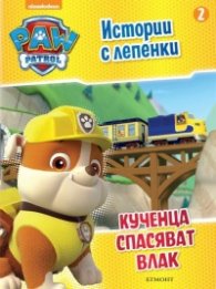 Пес патрул. Истории с лепенки 2: Кученца спасяват влак