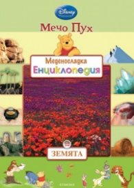 Мечо Пух. Меденосладка енциклопедия 12: Земята
