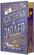 Асистентка на Злодея