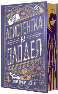 Асистентка на Злодея