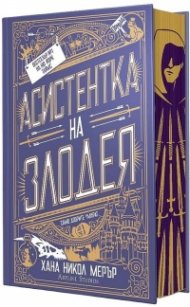 Асистентка на Злодея