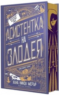Асистентка на Злодея