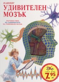 Вашият удивителен мозък