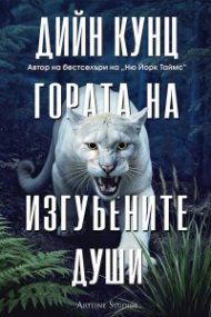 Гората на изгубените души