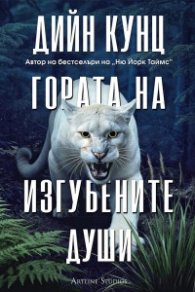 Гората на изгубените души