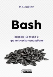 Bash – основи на езика и практическо използване
