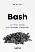 Bash – основи на езика и практическо използване