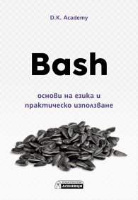 Bash – основи на езика и практическо използване