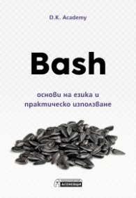 Bash – основи на езика и практическо използване