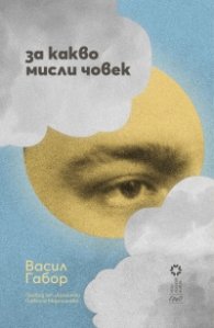 За какво мисли човек