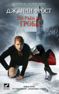 На ръба на гроба Кн.3 от поредицата Среднощен ловец