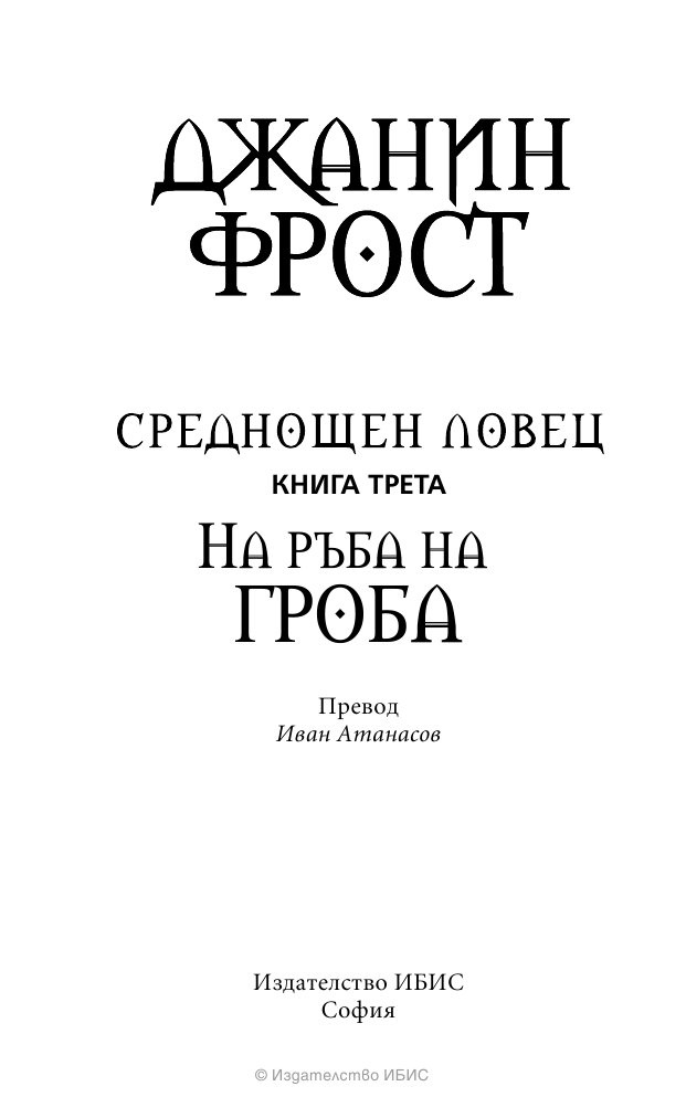 На ръба на гроба Кн.3 от поредицата Среднощен ловец