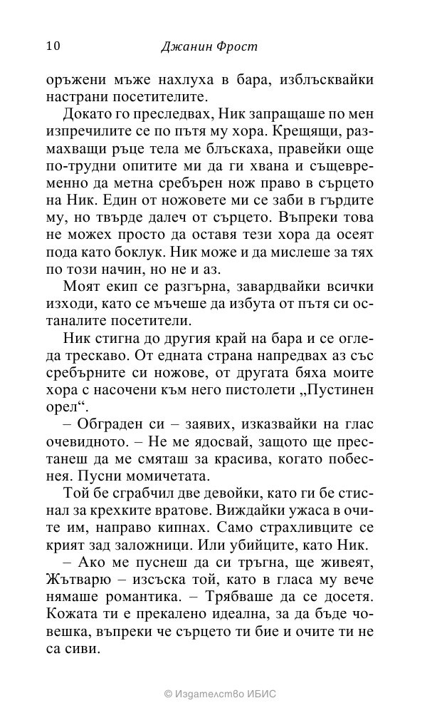 На ръба на гроба Кн.3 от поредицата Среднощен ловец