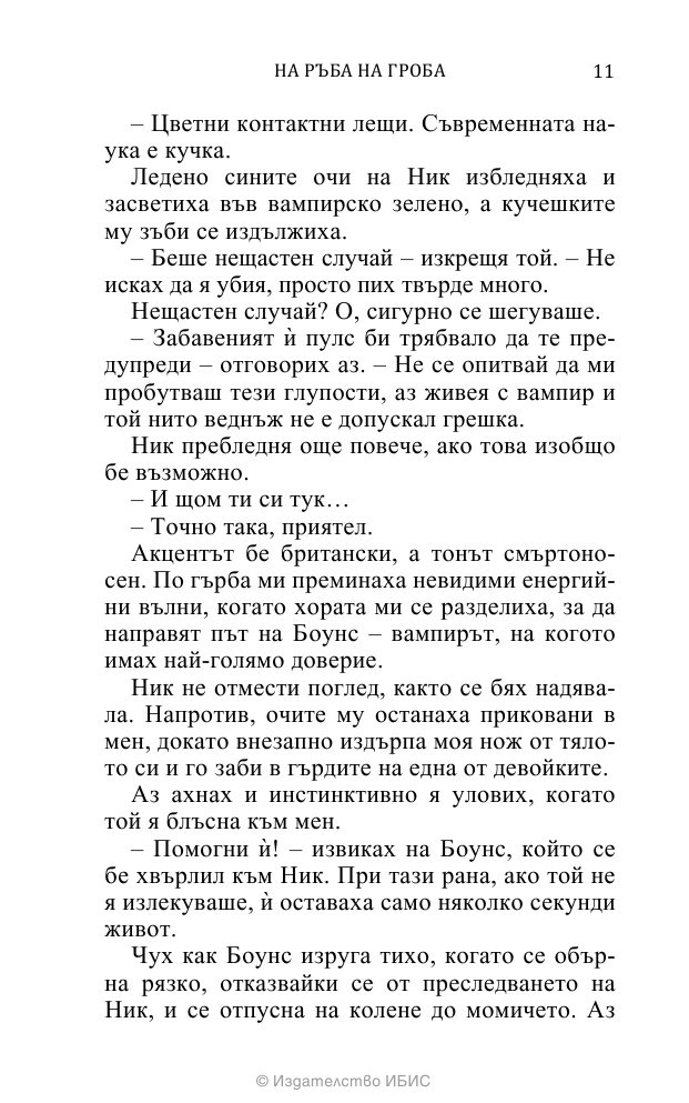 На ръба на гроба Кн.3 от поредицата Среднощен ловец